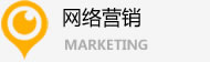 網(wǎng)絡(luò)營(yíng)銷(xiāo)