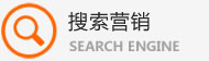 搜索營(yíng)銷(xiāo)