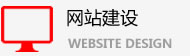 網(wǎng)站建設(shè)